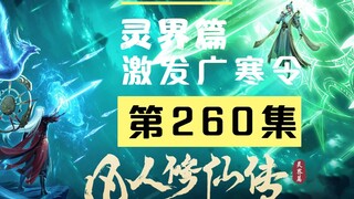 【凡人修仙传沙雕动画 灵界篇】第260集丨激发广寒令 下