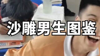 沙雕男生图鉴