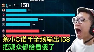 Kỷ lục Guinness thế giới: Noxus của Yu Xiao C gây ra 158 sát thương trong toàn bộ trận đấu! C Huang: