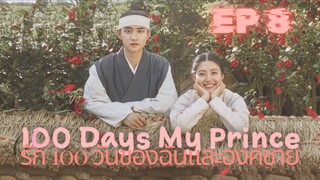 100 เดย์ มายปริ้นซ์ (พากย์ไทย) EP 8