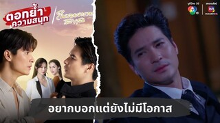 อยากบอกแต่ยังไม่มีโอกาส | ตอกย้ำความสนุก ในรอยทราย EP.29