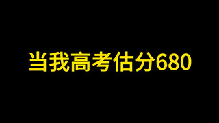 当我高考估分680
