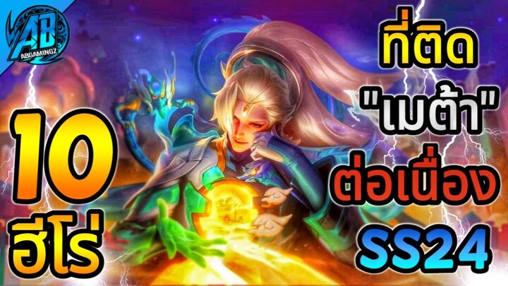 ROV 10 อันดับฮีโร่ ที่ติดเมต้าอย่างต่อเนื่อง ในSS24|AbGamingZ