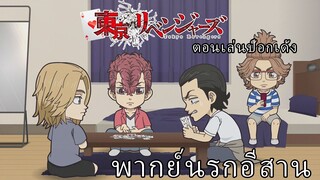 โตเกียวรีเวนเจอร์ส พากย์นรกอีสาน ตอนป๊อกเด้ง