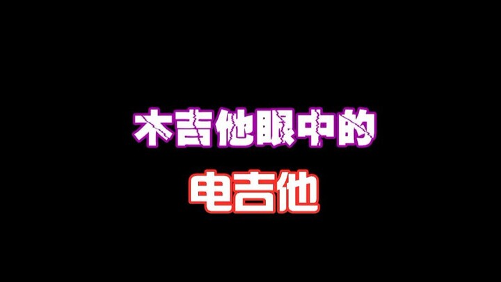 Gitar Akustik dalam Pandangan Gitar Elektrik