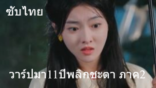 (ซับไทย) วาร์ปมา11ปีพลิกชะตา ภาค2  หลินโม่ย้อนเวลาเกิดใหม่ ภาค2