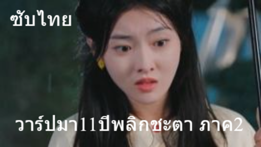 (ซับไทย) วาร์ปมา11ปีพลิกชะตา ภาค2  หลินโม่ย้อนเวลาเกิดใหม่ ภาค2