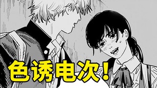 【电锯人II】15话：三鹰强忍不适，邀请电次约会！