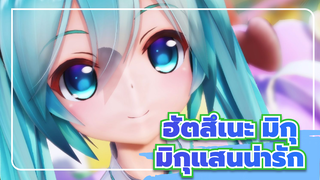 [ฮัตสึเนะ มิกุ/MMD]มิกุแสนน่ารัก