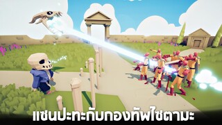 ความโหดของ Sans ที่เเท้จริงเเล้วโคตร... (ep2)  - TABS [เกมบักตัวอ่อน]