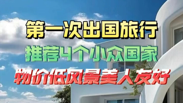 第一次出境游：这四个消费低、景又美的小众国家太适合了#第一次出国#出境游#出国旅游#国外旅游#带娃看世界