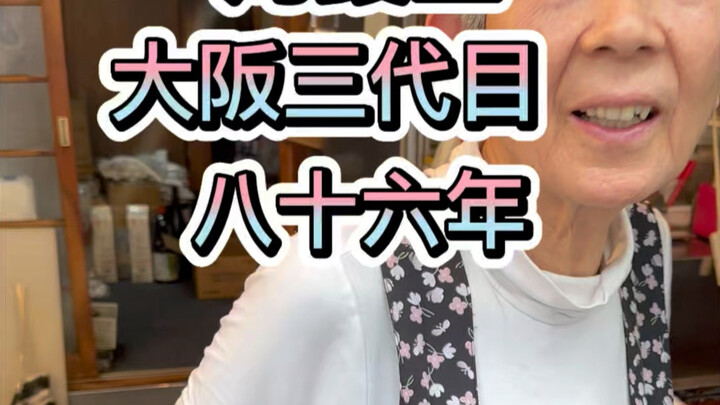 Shinkansen takes three hours to Osaka;三代目’s 86-year-old grilled eel