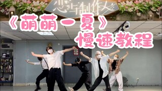和老公一起学跳舞！恋与制作人《萌萌一夏》0.8镜面慢速教程