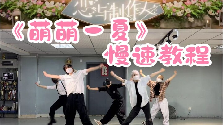和老公一起学跳舞！恋与制作人《萌萌一夏》0.8镜面慢速教程