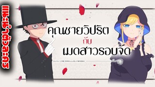 [แนะนำตัวละคร] คุณชายวิปริตกับเมดสาวรอบจัด : คุณชายต้องคำสาปกับสาวขี้อ่อยสุดสวย