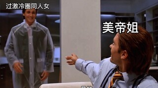 冷圈同人女大战美帝姐