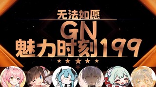 【GN魅力时刻199】早稻叽：每个人都有直起来的权力 什么颜色都可以