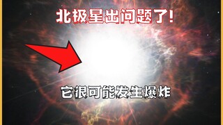 There's something wrong with the North Star! Scientists: It's likely to explode