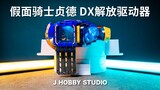 无敌的小樱 可爱的菈布 假面骑士Revice DX 解放驱动器【开箱视频】