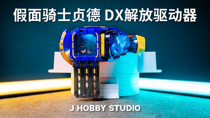 Sakura bất khả chiến bại và tài xế giải phóng Rabu Kamen Rider Revice DX dễ thương [Video mở hộp]