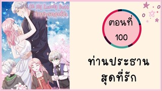ท่านประธานสุดที่รัก ตอนที่ 100