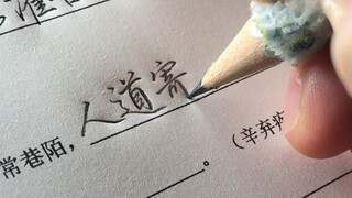 表弟：姐你帮我写作业时，字写丑一点