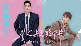 🇨🇳 Capture Lover EP 1 | ENG SUB