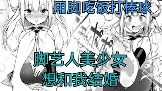 能用脚吃饭看书的美少女想和我结婚，手就是装饰品，只有你想不到，没有做不到《漫画推荐68》