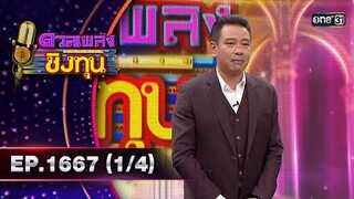 ดวลเพลงชิงทุน | Ep.1667 (1/4) | 24 ก.ย. 67 | one31