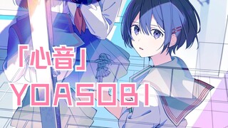 [Lagu baru YOASOBI/Lirik Mandarin dan Jepang] "Heart Sound" YOASOBI [Resolusi Tinggi]