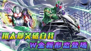 W最具意义的一集，假面骑士失去变身能力，振作后解锁新形态