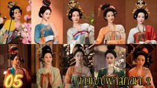 ตอนที่ 5 💐💐