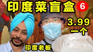 Sekotak pasta India seharga 3,99 yuan, yang dapat dimakan 5 hari seminggu, bersih dan higienis!