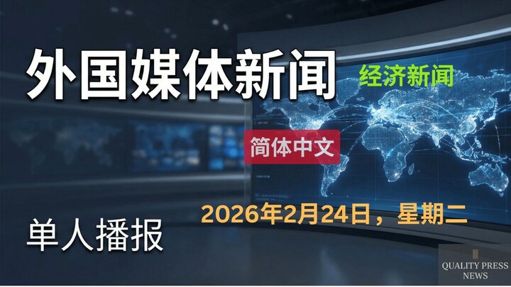 经济新闻单人播报｜2026年2月24日（星期二）