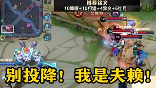 【Fulai Gorge】Facing a huge disadvantage in the match? You can always trust Master Lai!
