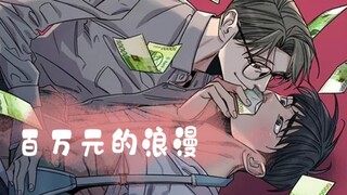 【百万元的幸福】要是我给你一百万 那你会幸福吗？