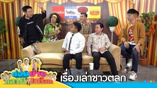 ก่อนบ่ายคลายเครียด | เรื่องเล่า ชาวตลก | 27 ก.ย.67 | Full EP