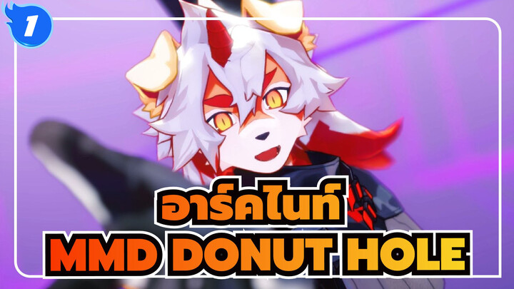 [อาร์คไนท์MMD]DONUT HOLE_B1