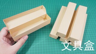 现代简洁风格的折纸文具盒，折完之后发现像根金条