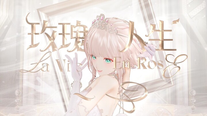 『라비앙로즈』 yang berkilau cemerlang, rasakan kemilau ini✨!