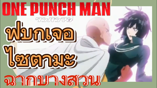 [วันพันช์แมน] ฉากบางส่วน |  ฟุบุกิเจอไซตามะ