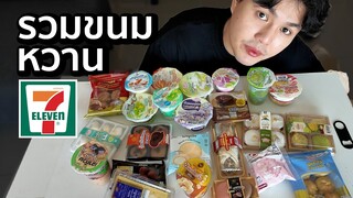 รวมขนมหวาน 7-ELEVEN อัพเดท 2567