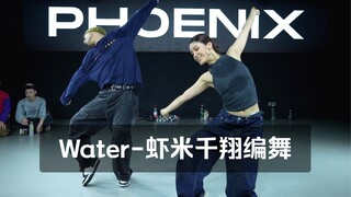 一起跳舞没有秀恩爱 但是感觉还是很甜｜《Water》Tyla-虾米千翔编舞