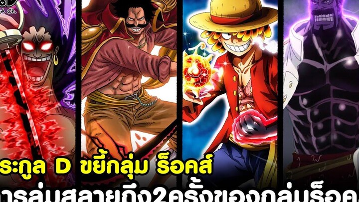 วันพีช - ตระกูล D ขยี้กลุ่มร็อคส์ การล่มสลายถึง2ครั้งของกลุ่มร็อคส์ KOMNA CHANNEL