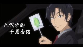 【千层套路】八代学的千层套路（完整版）