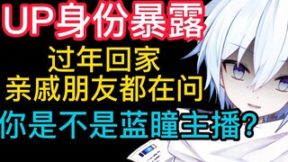 求求你们别再刷蓝瞳了，已经被亲戚朋友们都知道了。我以后要怎么面对他们啊？？？？