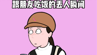 丢人的朋友