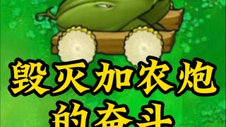 毁灭加农炮的奋斗