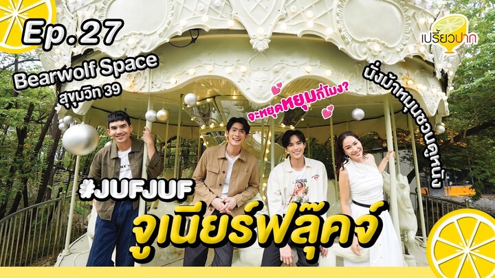 นั่งม้าหมุน ดูหนังกลางแปลงกับ #JuniorFlukel  Ep. 27 | 6 ก.ค. 67 l Bearwolf Space l อีหล่า อีสานกายะ