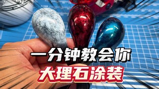 【干活】如何给模型做个大理石涂装？一分钟教会你